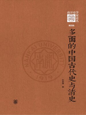 cover image of 多面的中国古代史与清史
